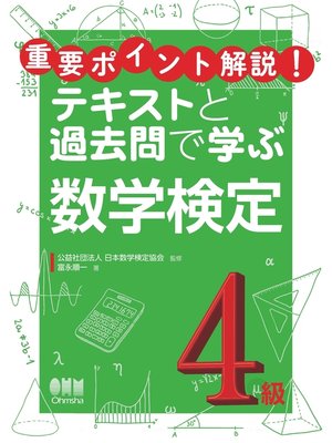 cover image of 重要ポイント解説!テキストと過去問で学ぶ  数学検定4級